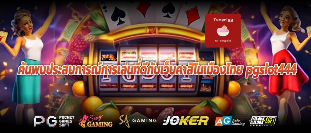 ค้นพบประสบการณ์การเล่นที่ดีกับเว็บคาสิโนเมืองไทย pgslot444