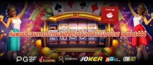 ค้นพบประสบการณ์การเล่นที่ดีกับเว็บคาสิโนเมืองไทย pgslot444