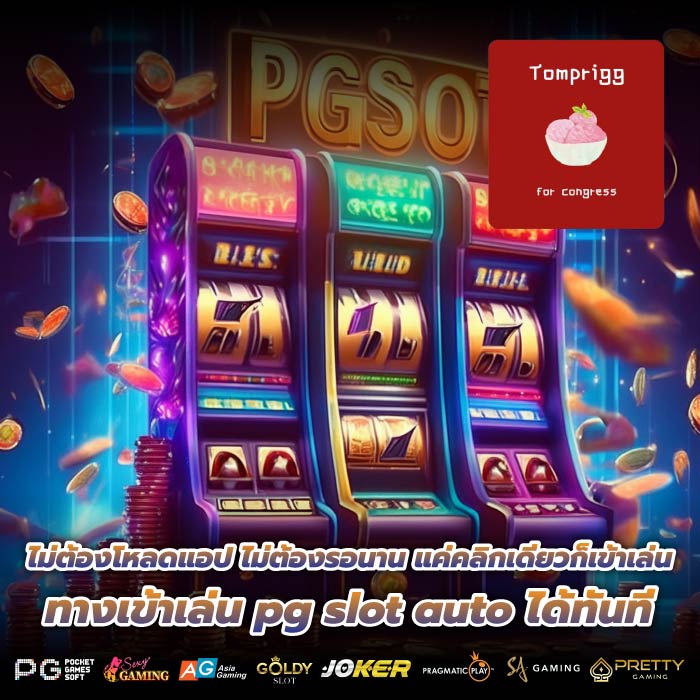 ไม่ต้องโหลดแอป ไม่ต้องรอนาน แค่คลิกเดียวก็เข้าเล่น ทางเข้าเล่น pg slot auto ได้ทันที