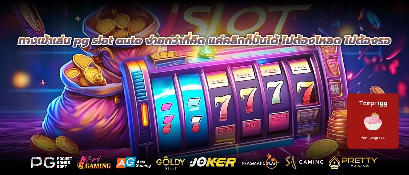 ทางเข้าเล่น pg slot auto ง่ายกว่าที่คิด แค่คลิกก็ปั่นได้ ไม่ต้องโหลด ไม่ต้องรอ