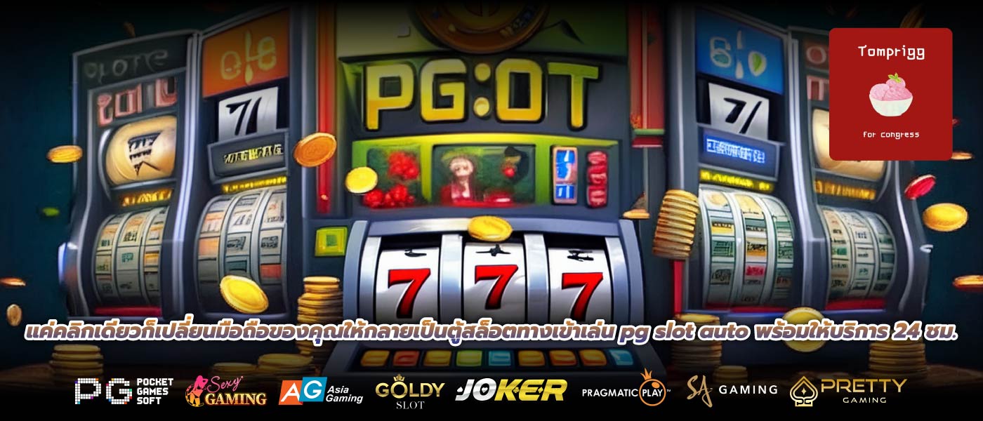 แค่คลิกเดียวก็เปลี่ยนมือถือของคุณให้กลายเป็นตู้สล็อตทางเข้าเล่น pg slot auto พร้อมให้บริการ 24 ชม.