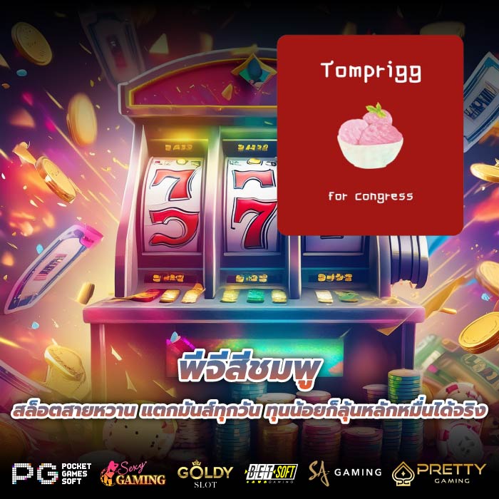 พีจีสีชมพู สล็อตสายหวาน แตกมันส์ทุกวัน ทุนน้อยก็ลุ้นหลักหมื่นได้จริง