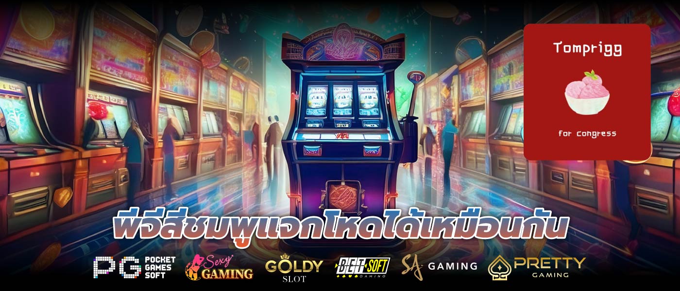 พีจีสีชมพูแจกโหดได้เหมือนกัน