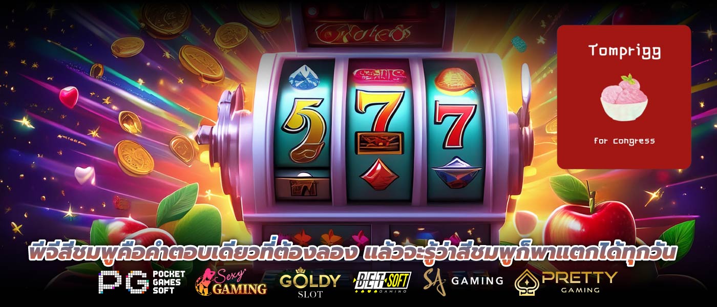 พีจีสีชมพูคือคำตอบเดียวที่ต้องลอง แล้วจะรู้ว่าสีชมพูก็พาแตกได้ทุกวัน